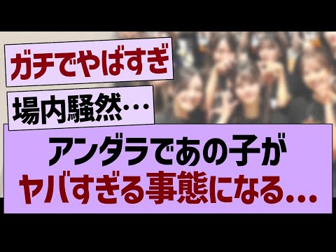 アンダラであの子がヤバすぎる事態に…【乃木坂46・乃木坂工事中・乃木坂配信中】