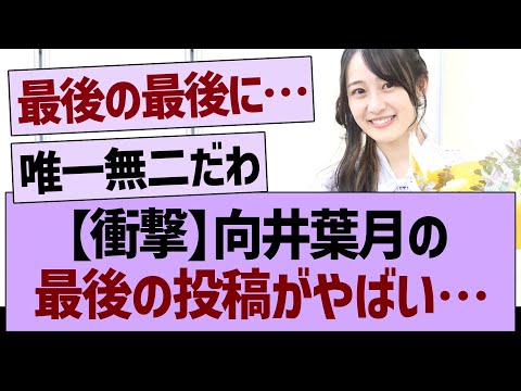 【衝撃】向井葉月の最後の投稿がやばい…【乃木坂46・乃木坂工事中・乃木坂配信中】