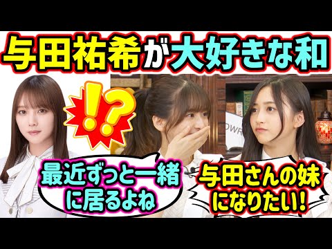 与田祐希の事が大好きで妹になりたい井上和【文字起こし】菅原咲月 乃木坂46