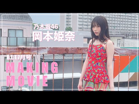 【B.L.T.7月号】乃木坂46 岡本姫奈 撮影メイキング動画🎥