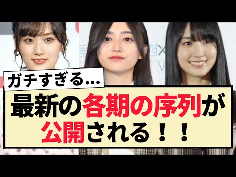 【乃木坂46】最新の各期の序列が公開される！！【5chスレ】