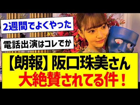 【朗報】阪口珠美さん、大絶賛されてる件！【乃木坂46・坂道オタク反応集】