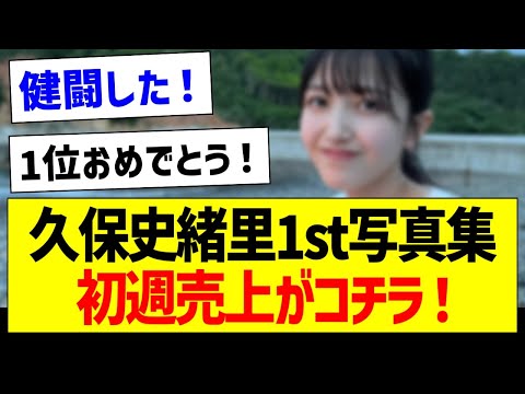 【朗報】久保史緒里1st写真集の初週売上がコチラ！【乃木坂46・坂道オタク反応集・久保史緒里】