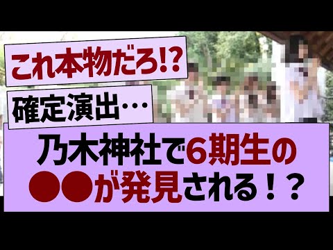 乃木神社で６期生の●●が発見される！？【乃木坂46・乃木坂工事中・乃木坂配信中】