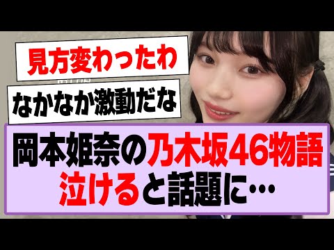 プレイボーイ、岡本姫奈の乃木坂46物語が泣ける…【乃木坂46・乃木坂工事中・岡本姫奈】