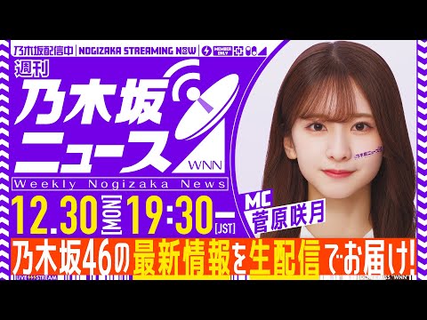 【12月30日(月)19:30～】「週刊乃木坂ニュース」MC：菅原咲月【毎週(月)夜生配信】