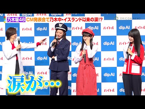 【乃木坂46】梅澤美波＆遠藤さくら＆賀喜遥香、CM発表会で乃木中・イスランド以来の涙！？「感動しちゃってます」　対話型バイト探しサービス『dip AI』新CM発表会