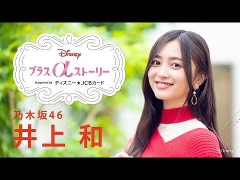 Disney プラスαストーリーvol.5／｜乃木坂46 井上和 インタビュー