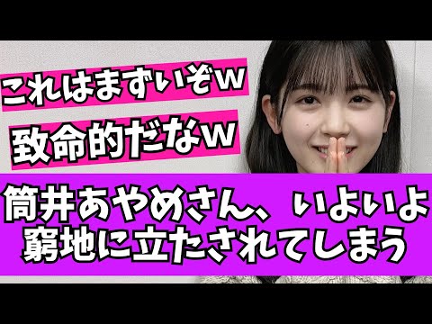 【悲報】乃木坂46、筒井あやめ、とある理由で窮地に立たされてしまう【乃木坂46　2chまとめ】