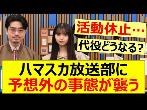 ハマスカ放送部に予想外の事態が襲う…【乃木坂46・齋藤飛鳥・乃木坂配信中・乃木坂工事中】