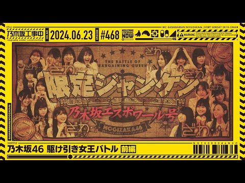 【公式】「乃木坂工事中」# 468「乃木坂46 駆け引き女王バトル 前編」2024.06.23 OA