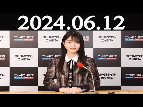 乃木坂46のオールナイトニッポン  2024年06月12日