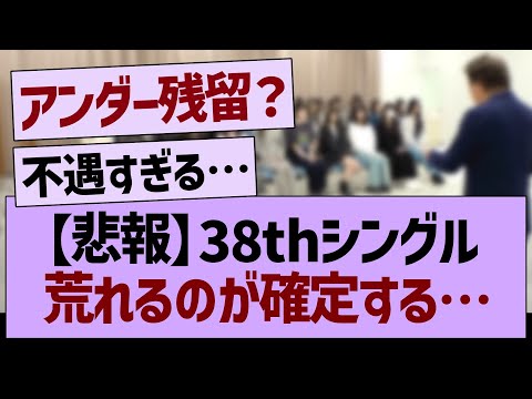 【悲報】38thシングル荒れるのが確定する【乃木坂46・乃木坂工事中・乃木坂配信中】