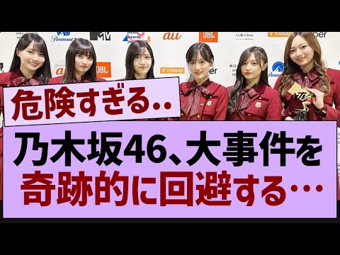 乃木坂46、大事件を奇跡的に回避する【乃木坂46・乃木坂配信中・乃木坂工事中】