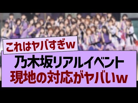 乃木坂リアルイベント、現地の対応がヤバいwww【乃木坂46・乃木坂工事中・乃木坂配信中】