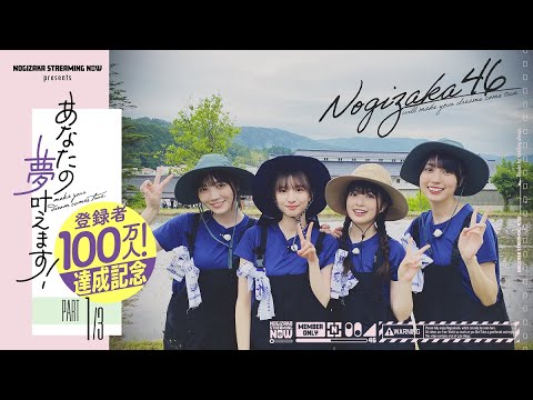 【夢叶えましょう第1弾】乃木坂46が奥出雲町で田植えをお手伝い！【1万2千応募ありがとうございます】