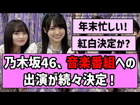 【年末】乃木坂46、音楽番組に続々と出演決定！【乃木坂46】【まとめ動画】【反応集】