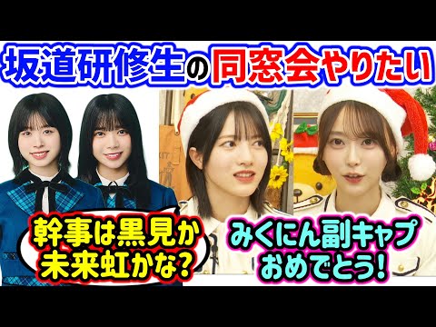 坂道研修生の同窓会を開こうと日向坂メンバーと計画してる弓木奈於と林瑠奈【文字起こし】乃木坂46 日向坂46