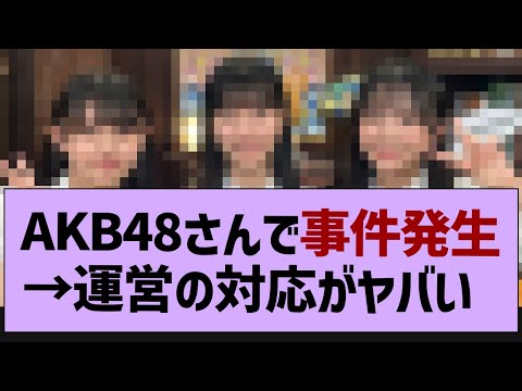 AKB48さん、また事件が…【乃木坂46・乃木坂工事中・乃木坂配信中】