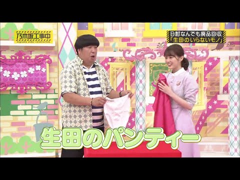 【乃木坂46】『乃木坂工事中』🌞🌞🌞「日村なんでも廃品回収 「生田のいらないモノ」」