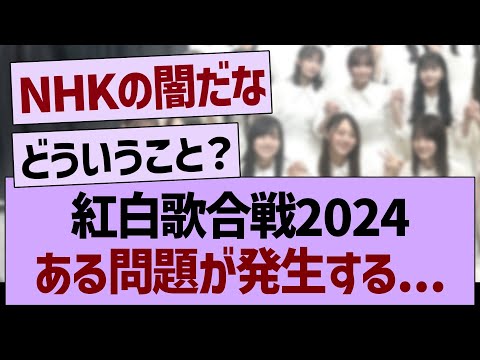 紅白歌合戦2024ある問題が発生する…【乃木坂46・乃木坂工事中・乃木坂配信中】