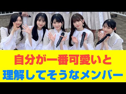 【乃木坂46】自分が一番可愛いと理解してそうなメンバー