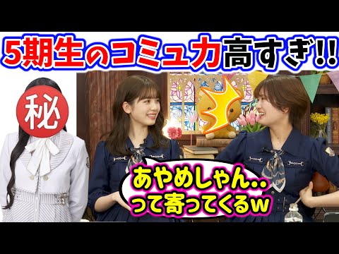 筒井あやめと清宮レイ、とある5期生メンバーのコミュ力が高すぎて衝撃を受ける【文字起こし】乃木坂46