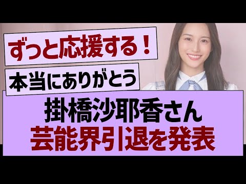 掛橋沙耶香さん芸能界引退を発表【乃木坂46・乃木坂工事中・乃木坂配信中】