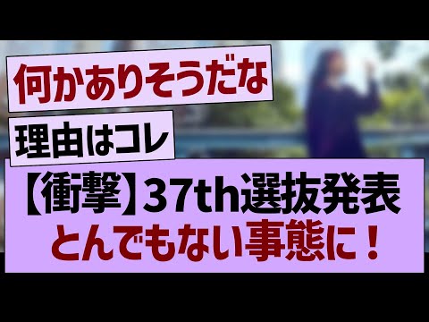 【衝撃】37th選抜発表とんでもない事態に！【乃木坂46・乃木坂工事中・乃木坂配信中】