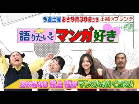 『王様のブランチ』2/17(土) 乃木坂46 井上和のおすすめマンガ！佐久間大介&杉本哲太がお買い物!!【TBS】