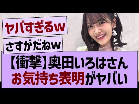 奥田いろはのお気持ち表明ブログが熱すぎる！【乃木坂46・乃木坂工事中・乃木坂配信中】