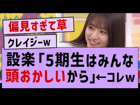 設楽「5期生はみんな頭オカシイ」←www【乃木坂46・乃木坂配信中】