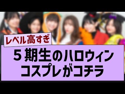 ５期生のハロウィンコスプレがコチラ【乃木坂46・乃木坂工事中・乃木坂配信中】