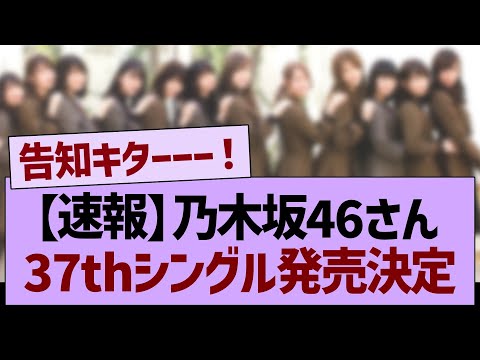 【速報】乃木坂46、37thシングル発売決定！！【乃木坂46・乃木坂工事中・乃木坂配信中】