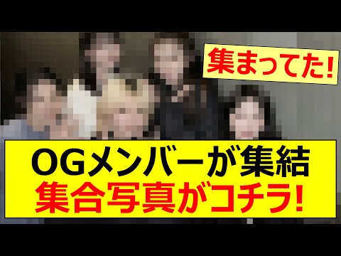 OGメンバーが集結、集合写真がコチラ!【乃木坂46・元乃木坂】