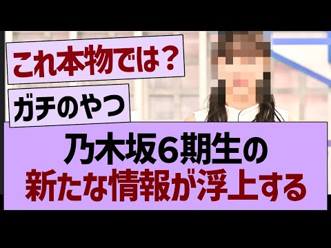 乃木坂６期生の新たな情報が浮上する！【乃木坂46・乃木坂工事中・乃木坂配信中】