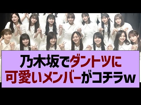 乃木坂でダントツに●●なメンバーがコチラwww【乃木坂46・乃木坂工事中・乃木坂配信中】