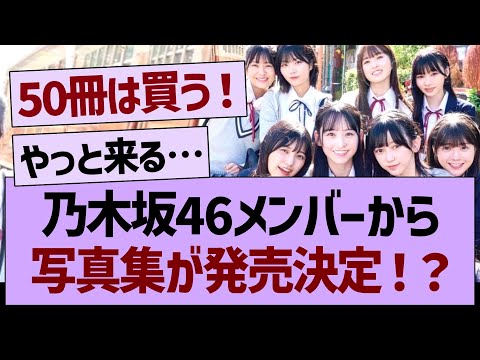 乃木坂46メンバーから、写真集が発売決定！？【乃木坂工事中・乃木坂46・乃木坂配信中】