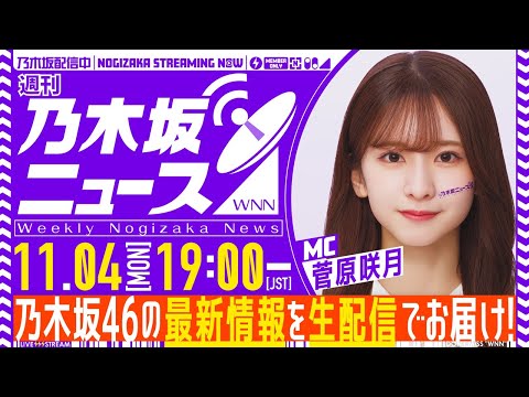 【11月4日(月)19:00～】新番組「週刊乃木坂ニュース」MC：菅原咲月【毎週(月)夜生配信】