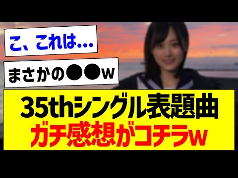 35th表題曲「チャンスは平等」ガチ感想がコチラｗ【乃木坂46・坂道オタク反応集・山下美月】