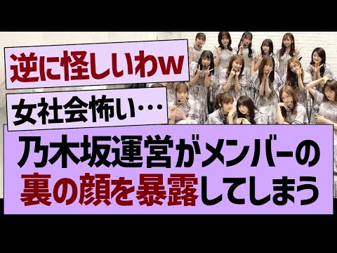 乃木坂運営がメンバーの裏の顔を暴露してしまう…【乃木坂46・乃木坂工事中・乃木坂配信中】