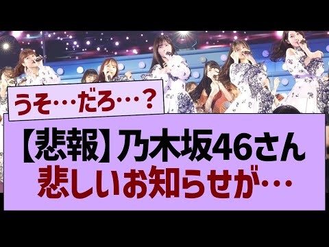 【悲報】乃木坂46に関する悲しいお知らせが…【乃木坂46・乃木坂工事中・乃木坂配信中】