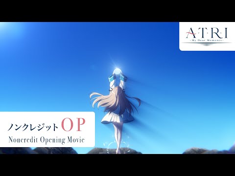 アニメ『ATRI-My Dear Moments-』ノンクレジットオープニング｜乃木坂46「あの光」