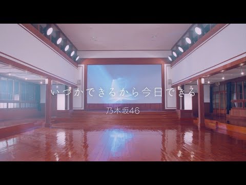 乃木坂46 『いつかできるから今日できる』