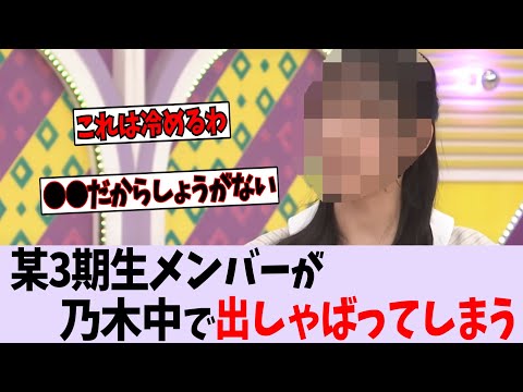 【悲報】〇〇さん、乃木中で出しゃばってしまう【乃木坂46】