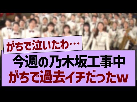 今週の乃木坂工事中、がちで過去イチだったwww【乃木坂46・乃木坂工事中・乃木坂配信中】