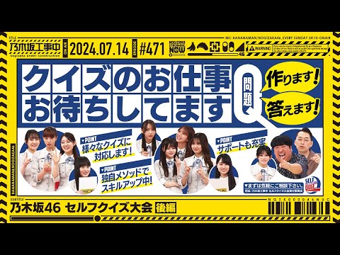 【公式】「乃木坂工事中」# 471「乃木坂46 セルフクイズ大会 後編」2024.07.14 OA