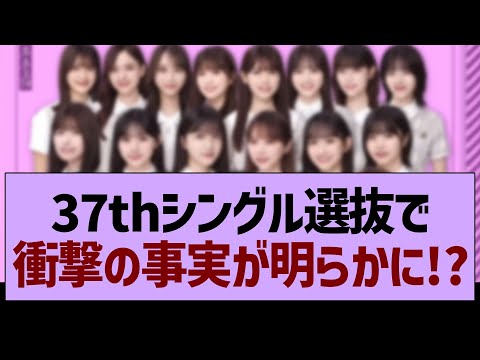 37thシングル選抜で衝撃の事実が明らかに!?【乃木坂46・乃木坂工事中・乃木坂配信中】