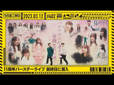 【公式】「乃木坂工事中」# 402「11周年バースデーライブ最終日に潜入」2023.03.12 OA