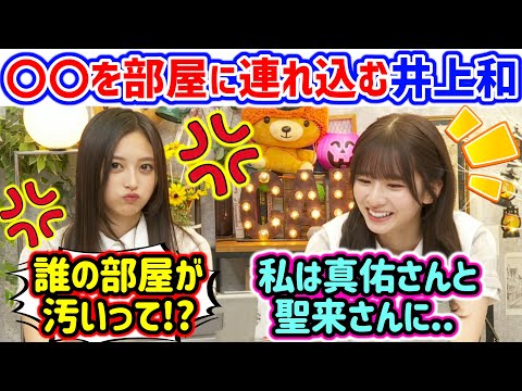 井上和、〇〇を家に連れ込もうとするも部屋が汚いと言われて怒る..ｗ【文字起こし】乃木坂46